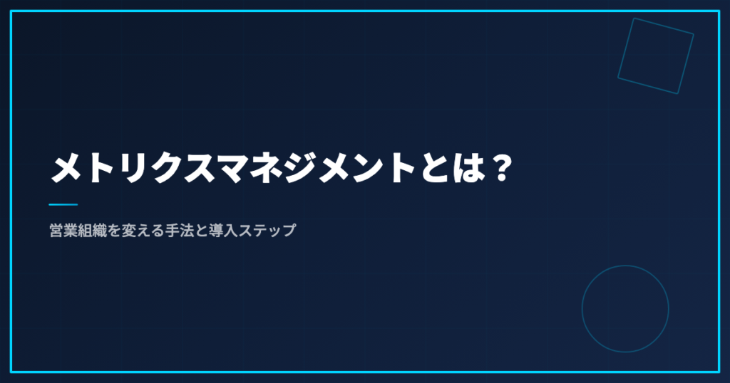 メトリクスマネジメントとは？営業組織を変える手法と導入ステップ