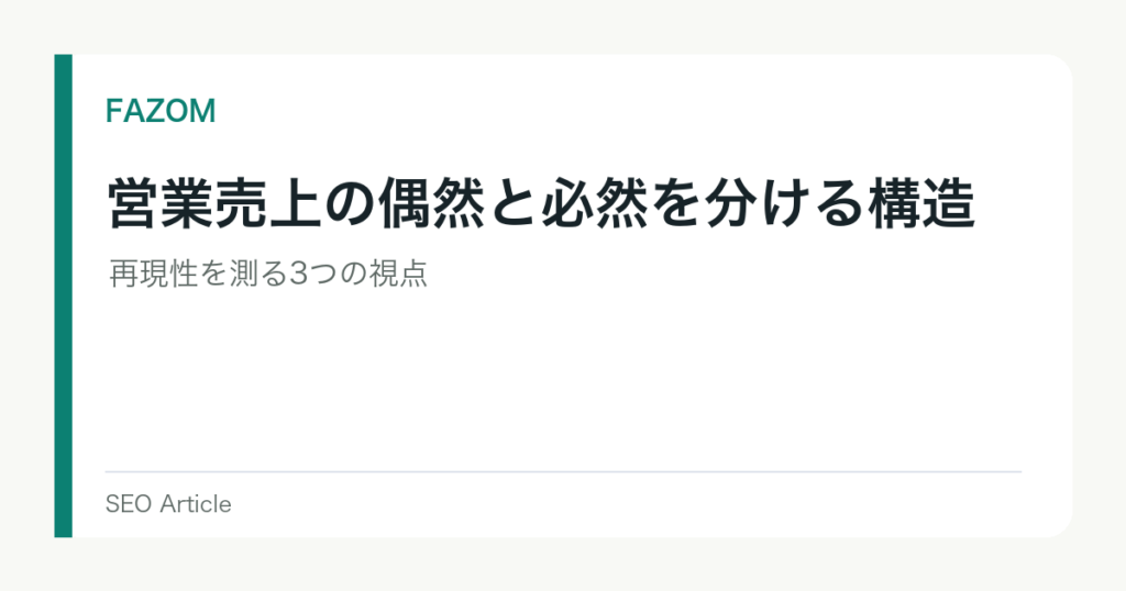 営業売上の偶然と必然を分ける構造｜再現性を測る3つの視点