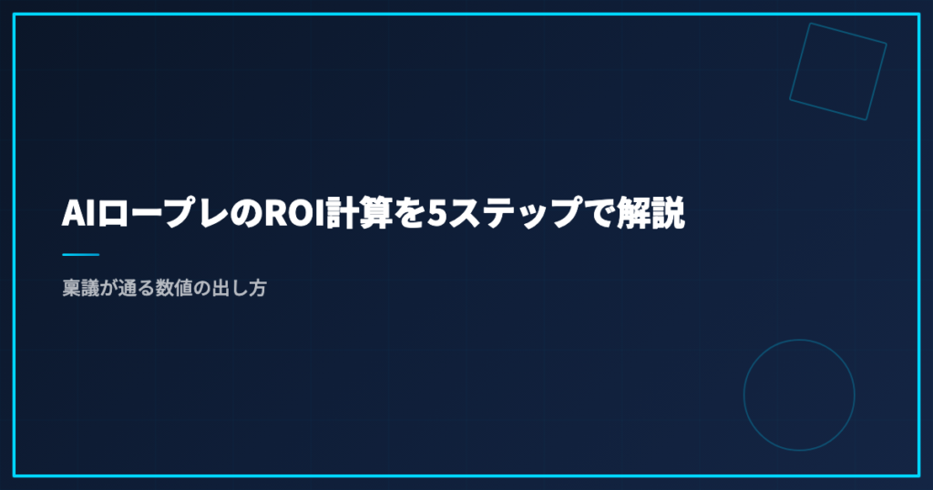 AIロープレのROI計算を5ステップで解説｜稟議が通る数値の出し方