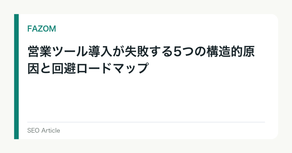営業ツール導入が失敗する5つの構造的原因と回避ロードマップ