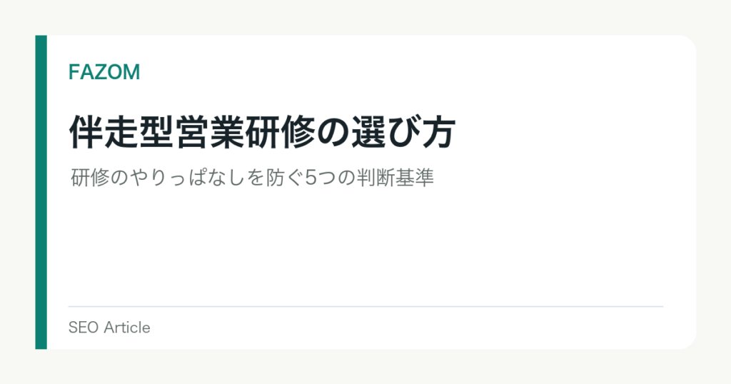 伴走型営業研修の選び方｜研修のやりっぱなしを防ぐ5つの判断基準