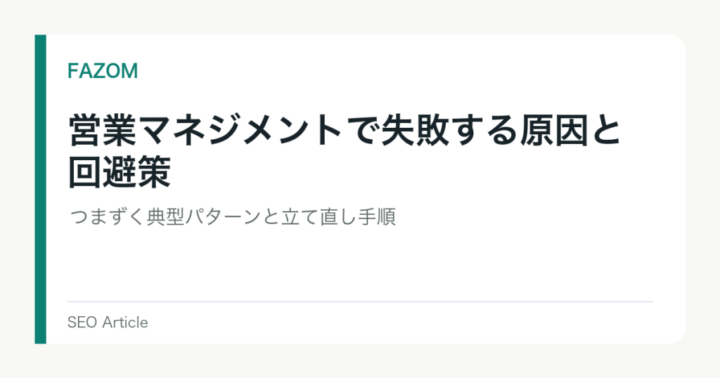 営業マネジメントで失敗する原因と回避策｜つまずく典型パターンと立て直し手順