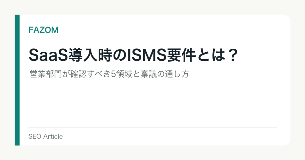 SaaS導入時のISMS要件とは？営業部門が確認すべき5領域と稟議の通し方