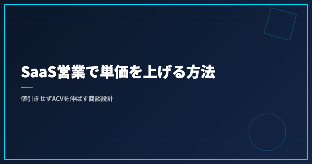 SaaS営業で単価を上げる方法｜値引きせずACVを伸ばす商談設計
