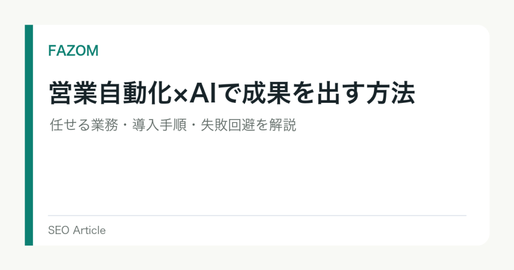 営業自動化×AIで成果を出す方法｜任せる業務・導入手順・失敗回避を解説