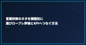 営業研修のネタを課題別に選びロープレ評価とKPIへつなぐ方法