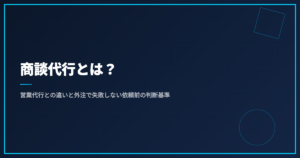 商談代行とは？営業代行との違いと外注で失敗しない依頼前の判断基準