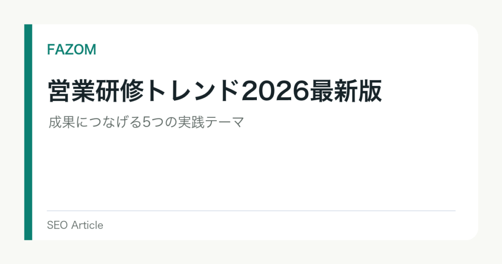 営業研修トレンド2026最新版｜成果につなげる5つの実践テーマ