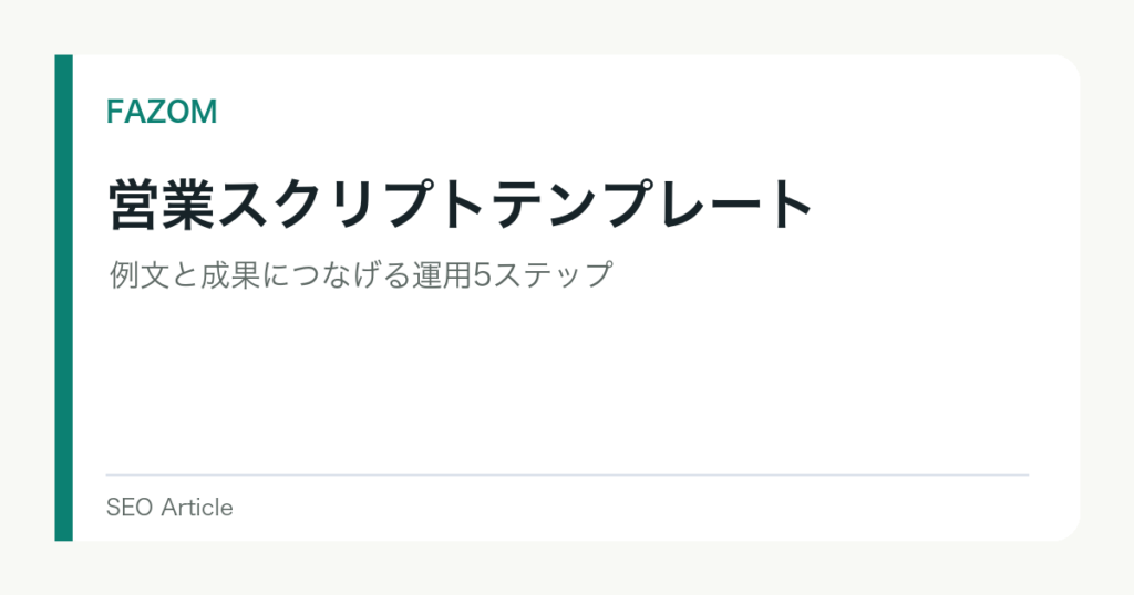 営業スクリプトテンプレート｜例文と成果につなげる運用5ステップ