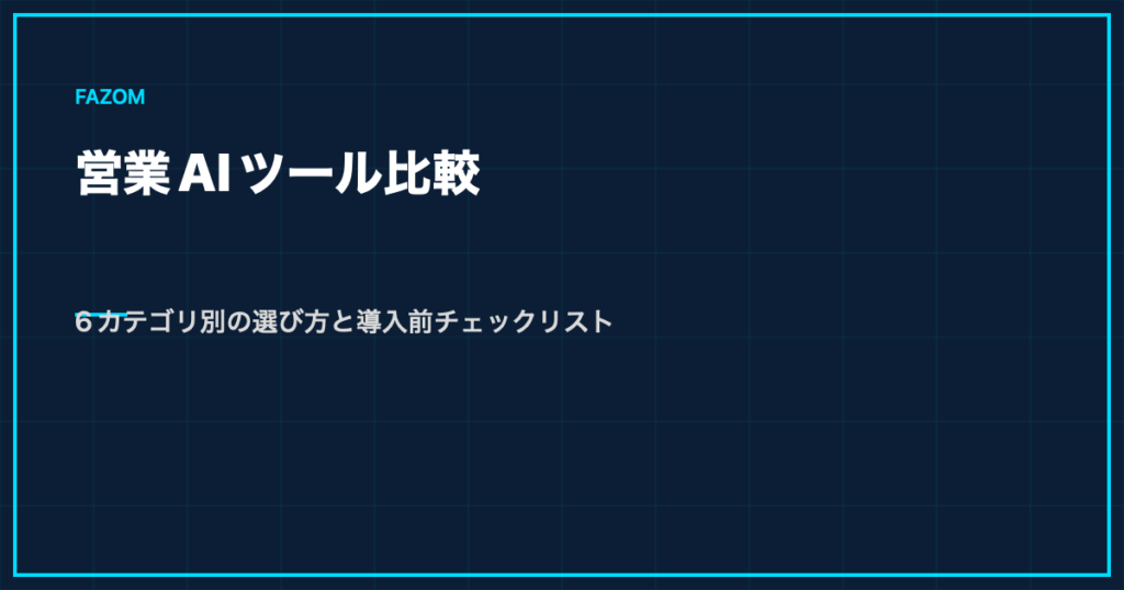 営業AIツール比較｜6カテゴリ別の選び方と導入前チェックリスト