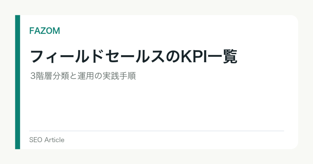 フィールドセールスのKPI一覧｜3階層分類と運用の実践手順