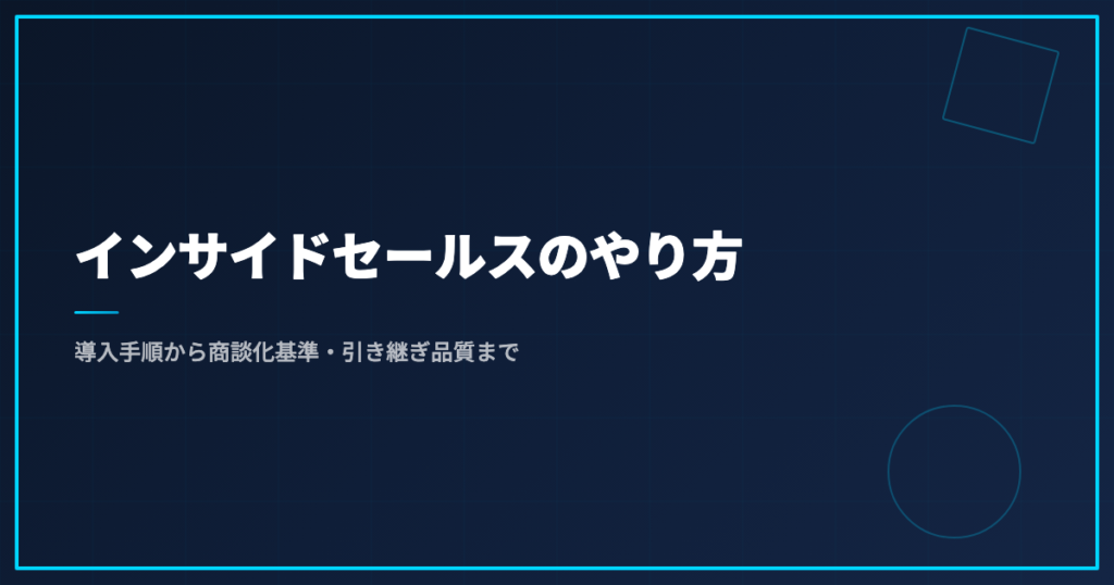 インサイドセールスのやり方｜導入手順から商談化基準・引き継ぎ品質まで