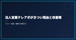 法人営業テレアポがきつい理由と改善策｜リスト・仮説・練習で分解する