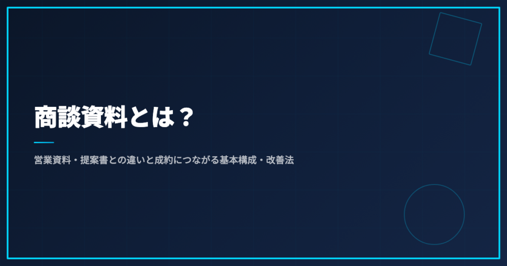 商談資料とは？営業資料・提案書との違いと成約につながる基本構成・改善法