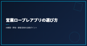 営業ロープレアプリの選び方｜AI練習・評価・録音活用の比較ポイント