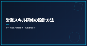 営業スキル研修の設計方法｜テーマ選定・評価基準・定着運用まで