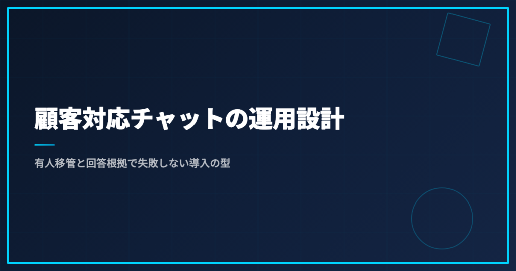 顧客対応チャットの運用設計｜有人移管と回答根拠で失敗しない導入の型