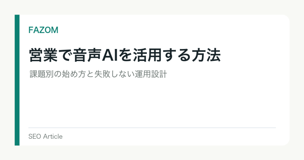 営業で音声AIを活用する方法｜課題別の始め方と失敗しない運用設計