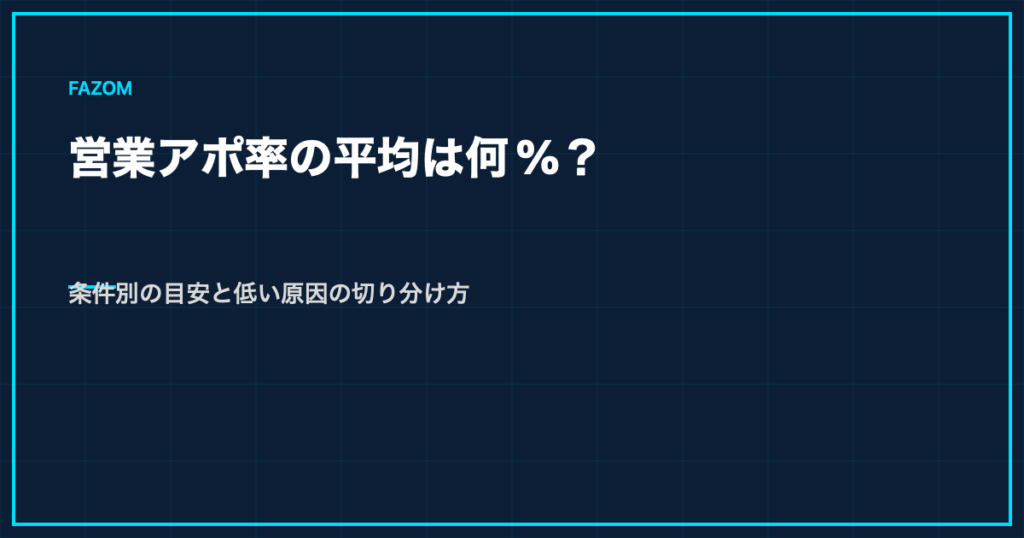 営業アポ率の平均は何%？条件別の目安と低い原因の切り分け方
