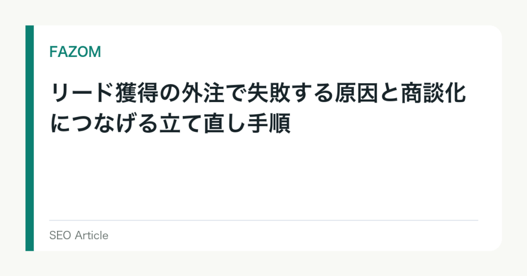 リード獲得の外注で失敗する原因と商談化につなげる立て直し手順