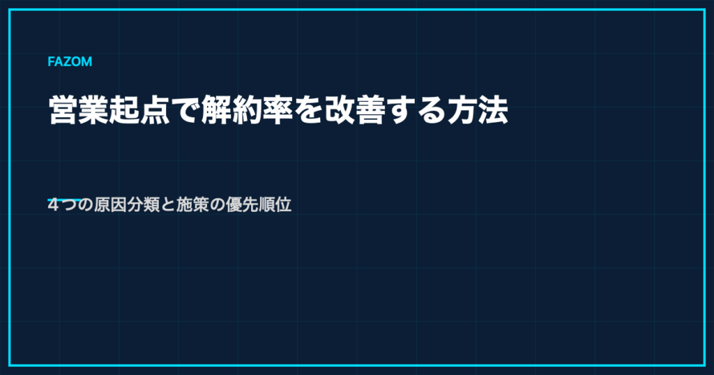 営業起点で解約率を改善する方法｜4つの原因分類と施策の優先順位