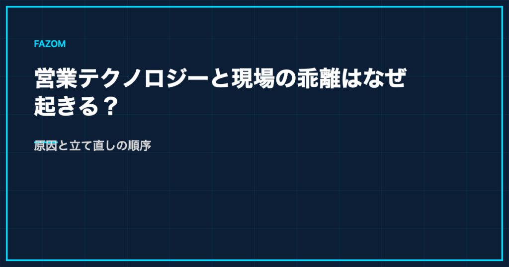 営業テクノロジーと現場の乖離はなぜ起きる？原因と立て直しの順序