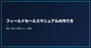 フィールドセールスマニュアルの作り方｜項目一覧より商談レビュー基準