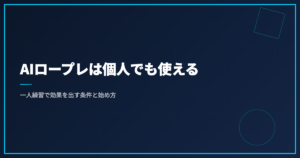 AIロープレは個人でも使える｜一人練習で効果を出す条件と始め方