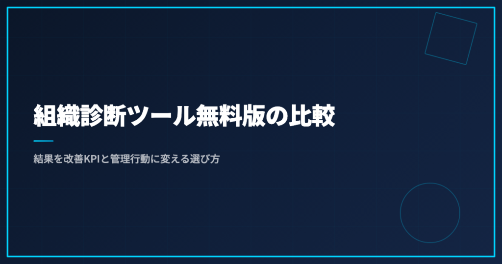 組織診断ツール無料版の比較｜結果を改善KPIと管理行動に変える選び方