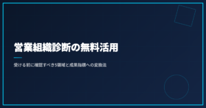 営業組織診断の無料活用｜受ける前に確認すべき5領域と成果指標への変換法