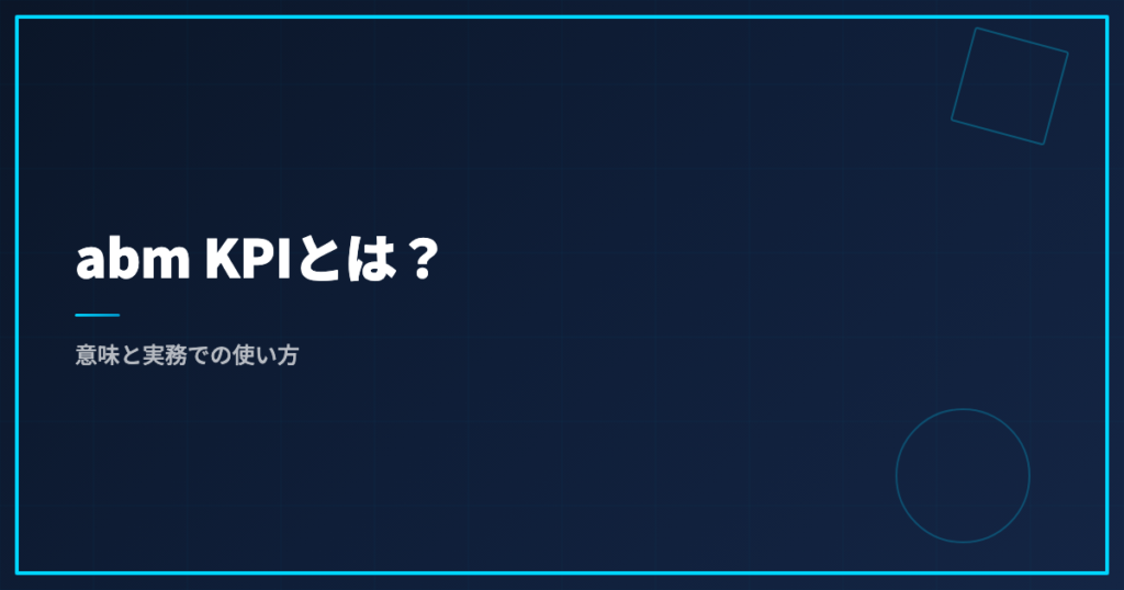 abm KPIとは？意味と実務での使い方