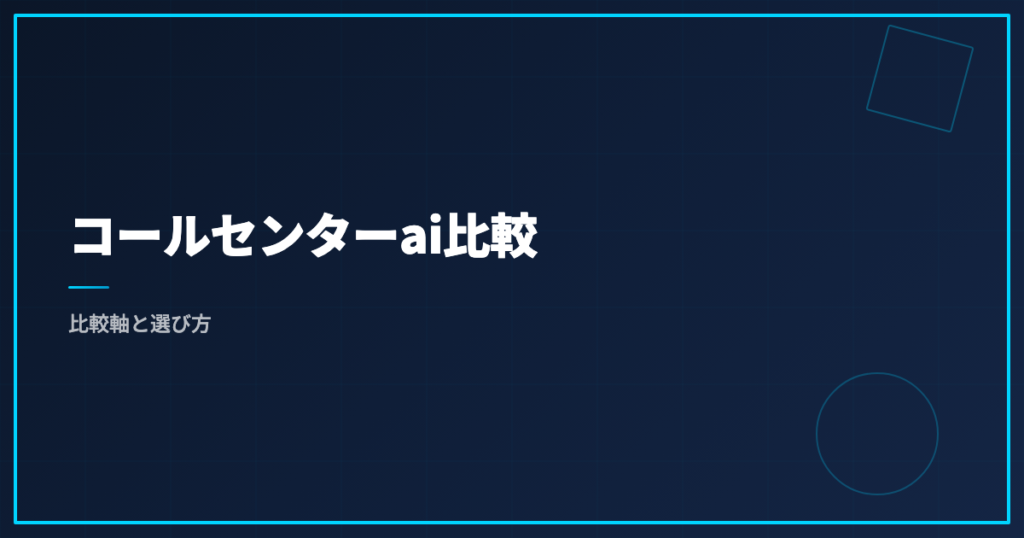 コールセンターai比較｜比較軸と選び方