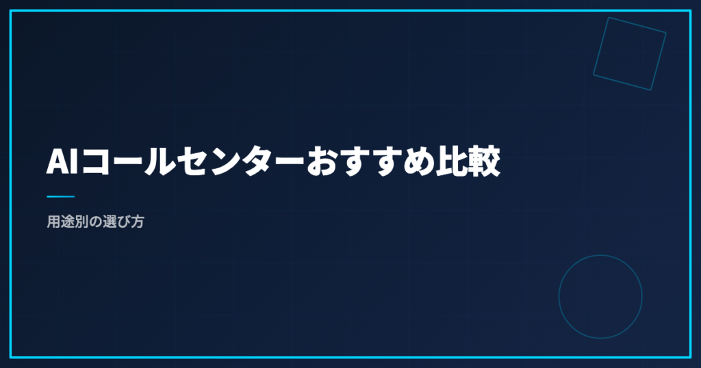 AIコールセンターおすすめ比較｜用途別の選び方
