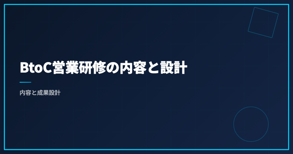 BtoC営業研修の内容と設計｜内容と成果設計