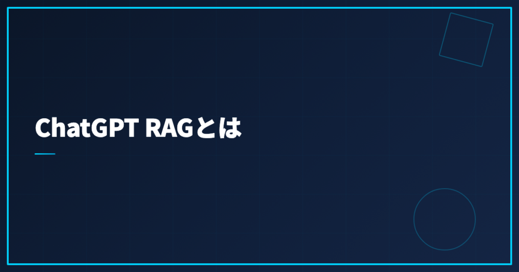 ChatGPT RAGとは