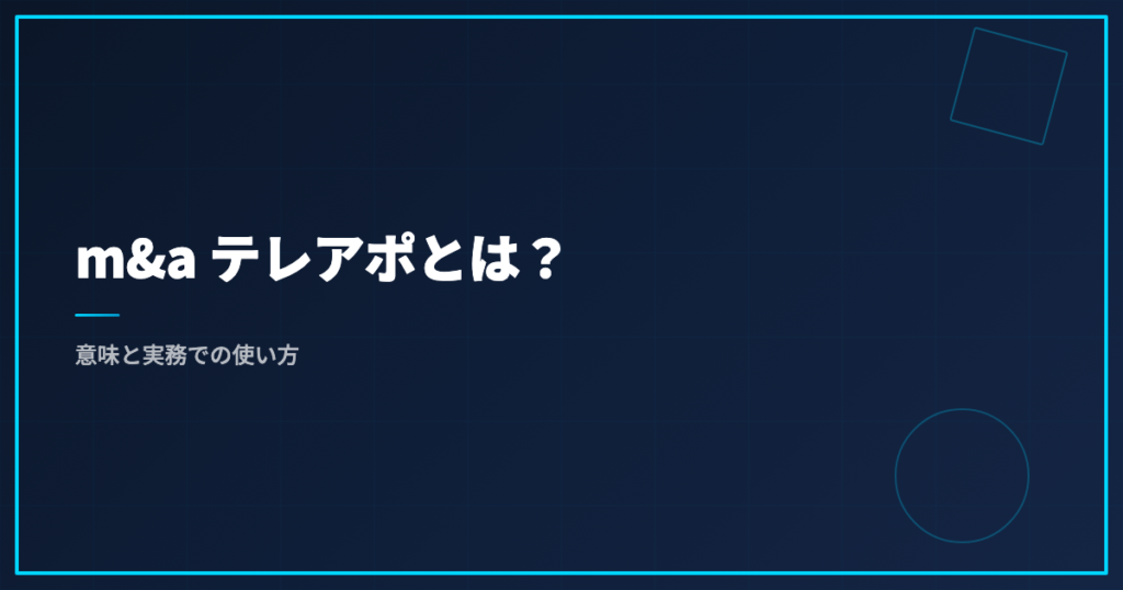 m&a テレアポとは？意味と実務での使い方