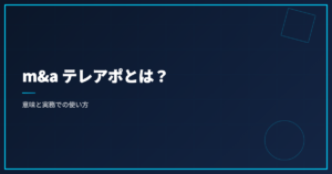 m&a テレアポとは？意味と実務での使い方