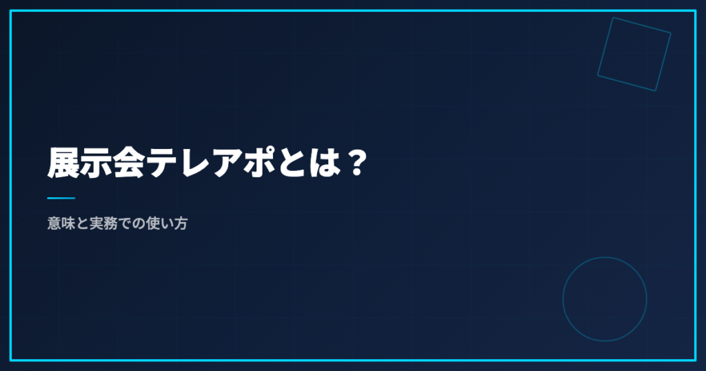 展示会テレアポとは？意味と実務での使い方