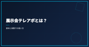 展示会テレアポとは？意味と実務での使い方