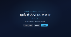 顧客対応AI Summit 2026｜AIで減らす仕事、人で差がつく仕事。