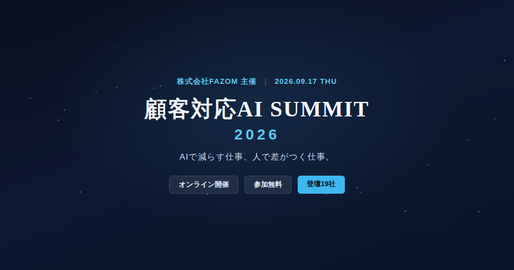 顧客対応AI Summit 2026｜AIで減らす仕事、人で差がつく仕事。
