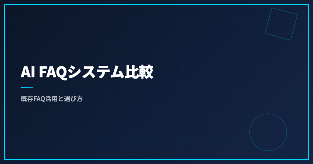 AI FAQシステム比較｜既存FAQ活用と選び方