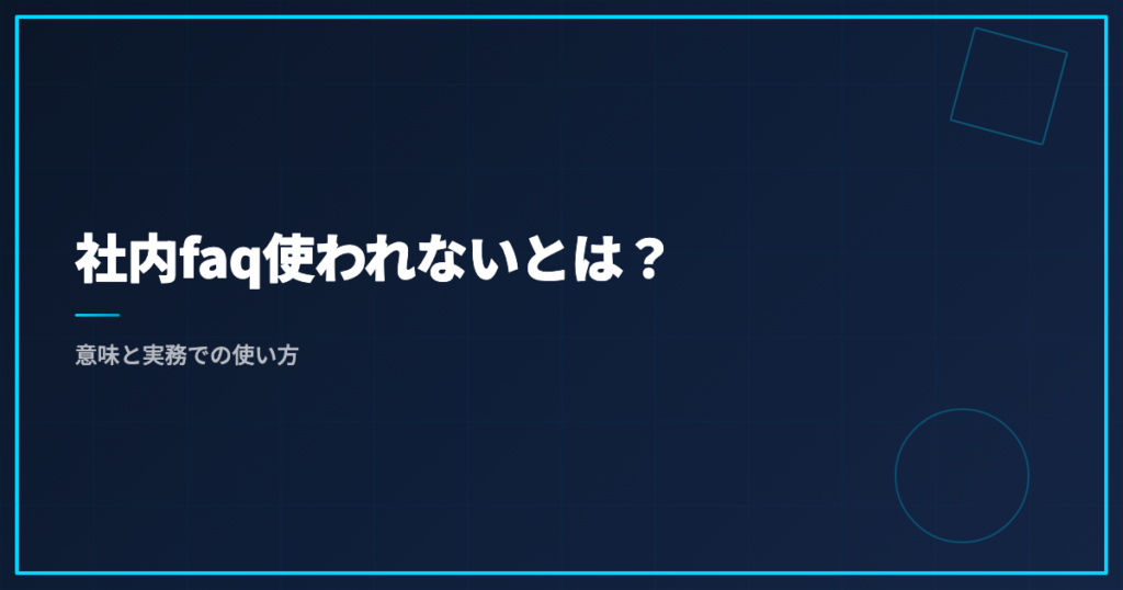 社内faq使われないとは？意味と実務での使い方