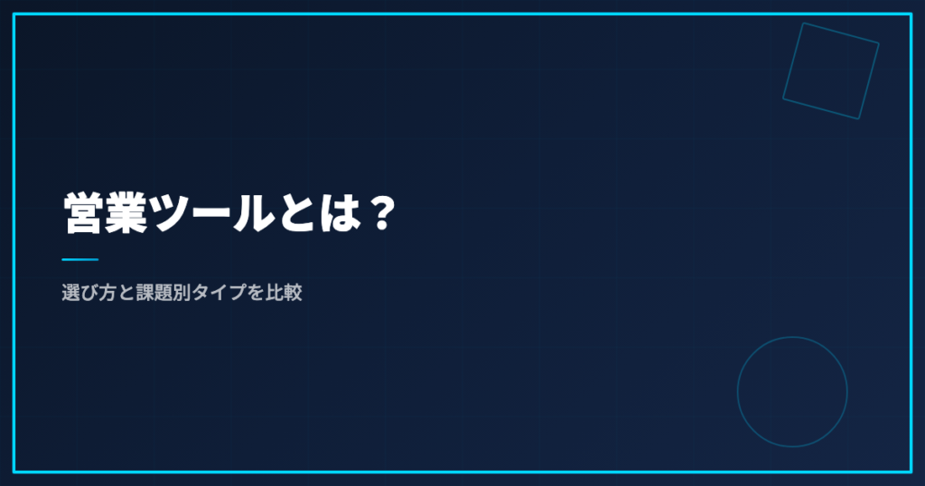営業ツールとは？選び方と課題別タイプを比較