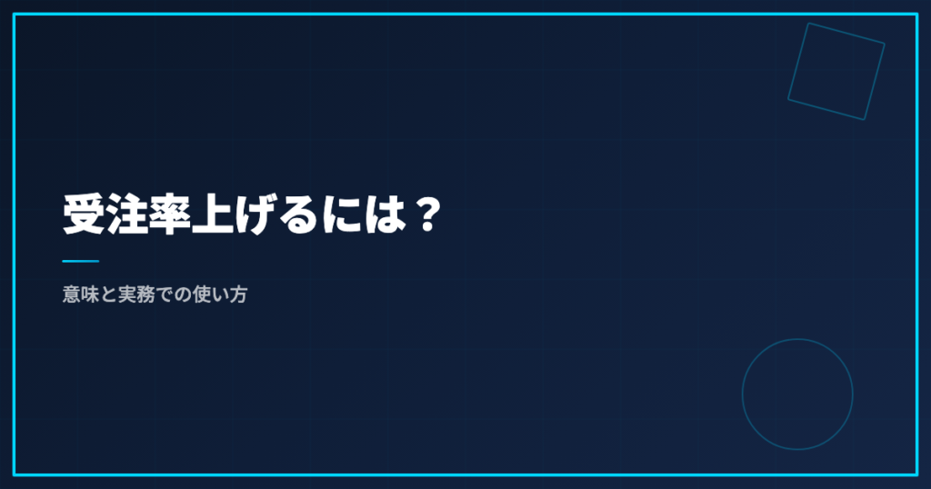 受注率上げるには？意味と実務での使い方
