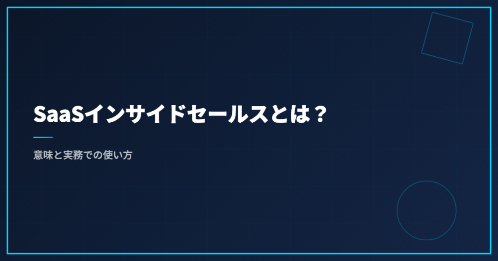 SaaSインサイドセールスとは？意味と実務での使い方
