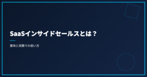 SaaSインサイドセールスとは？意味と実務での使い方