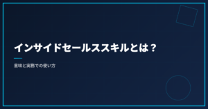 インサイドセールススキルとは？意味と実務での使い方