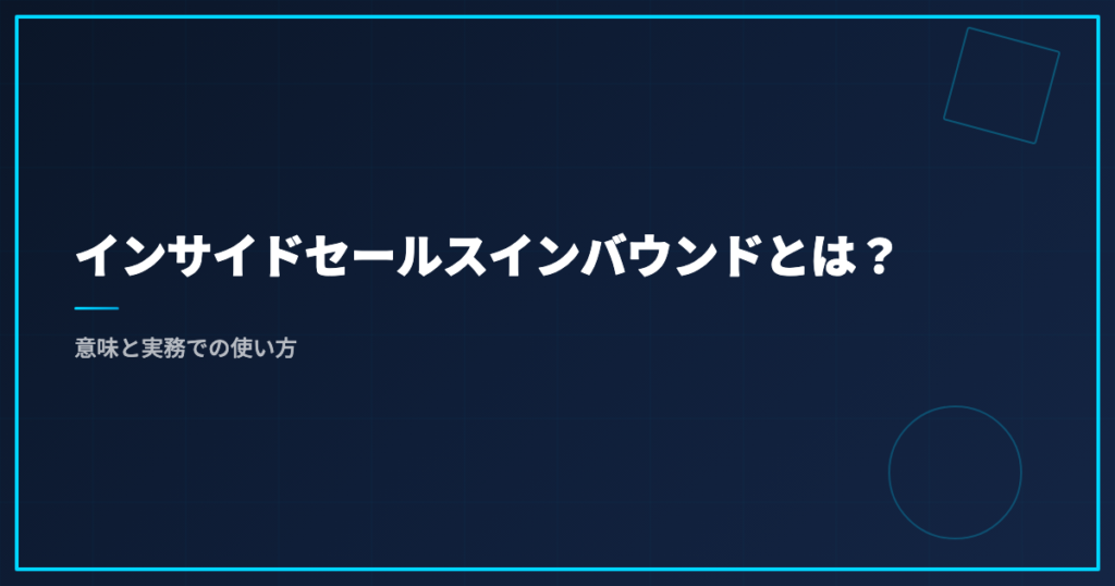 インサイドセールスインバウンドとは？意味と実務での使い方
