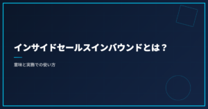 インサイドセールスインバウンドとは？意味と実務での使い方